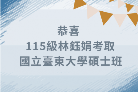 【金榜題名】狂賀115級林鈺娟同學考取碩士班