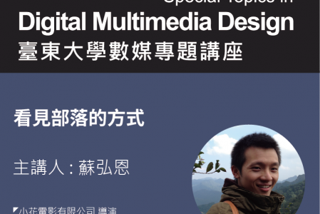 【專題講座】看見部落的方式