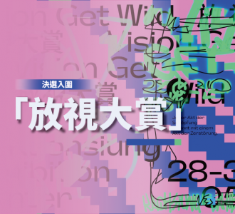 【競賽入圍】2026放視大賞決選入圍名單