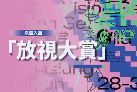 【競賽入圍】2026放視大賞決選入圍名單