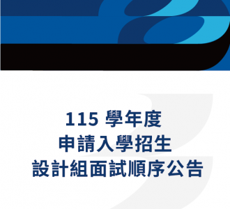 115學年度申請入學第二階段面試＿設計組面試順序公告