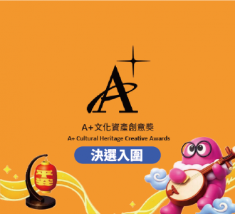 【競賽入圍】2026 A+文化資產創意獎學生組競賽入圍