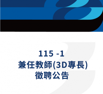 115-1兼任教師 (3D動畫專長) 徵聘公告