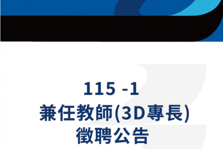 115-1兼任教師 (3D動畫專長) 徵聘公告
