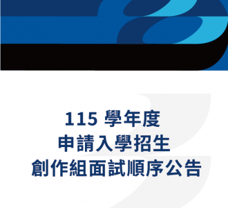 115學年度申請入學第二階段面試＿創作組順序公告