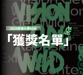 【競賽得獎】2026放視大賞得獎名單