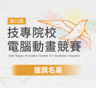 【競賽得獎】第22屆技專校院電腦動畫競賽得獎名單