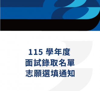 115學年度個人申請面試錄取名單及志願選填通知