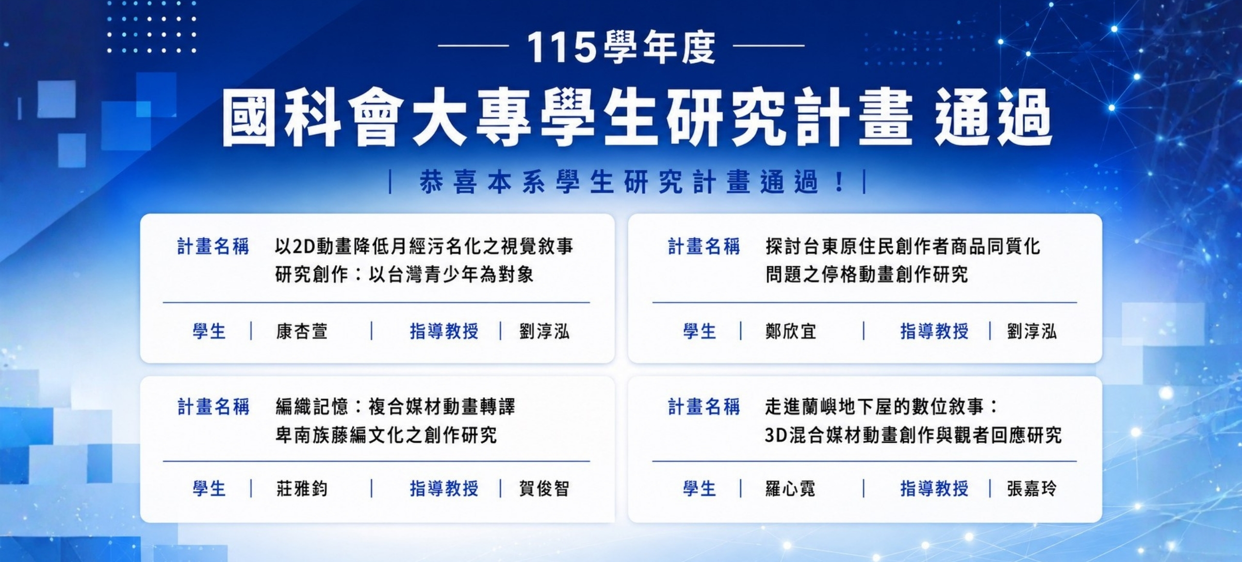 115國科會大專學生研究計畫