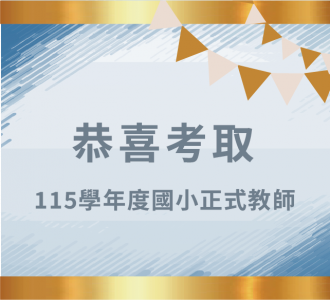 【金榜題名】狂賀第九屆郭冠妤、林莉芸同學考取正式教師