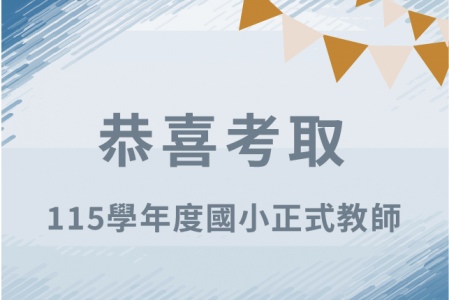 【金榜題名】狂賀第九屆郭冠妤、林莉芸同學考取正式教師
