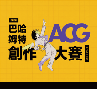 【競賽得獎】巴哈姆特 2026 ACG 創作大賽「動畫組」優選賞