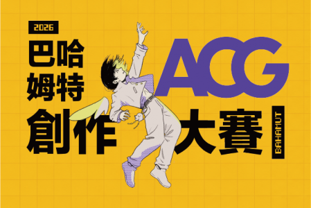 【競賽得獎】巴哈姆特 2026 ACG 創作大賽「動畫組」優選賞
