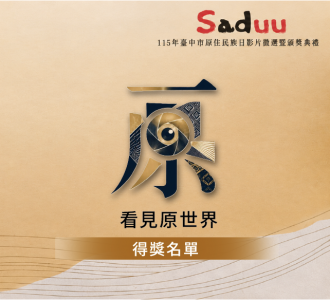 【競賽得獎】115年台中市原住民族日系列活動原住民族影片徵選得獎名單