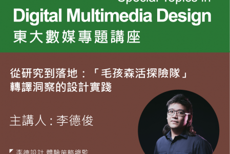 【專題講座】從研究到落地 : 「毛孩森活探險隊」轉譯洞察的設計實踐