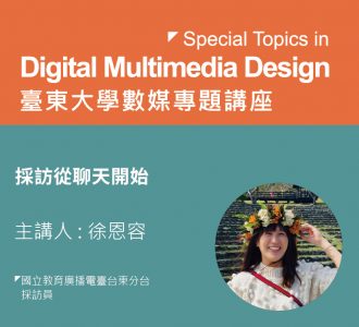 【專題講座】採訪從聊天開始