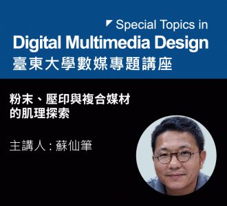 【專題講座】粉末、壓印與複合媒材的肌理探索