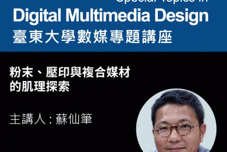 【專題講座】粉末、壓印與複合媒材的肌理探索