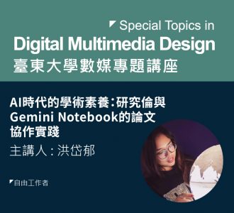【專題講座】AI時代的學術探討：研究倫理與Gemini Notebook的論文協作實踐