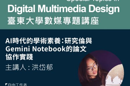 【專題講座】AI時代的學術探討：研究倫理與Gemini Notebook的論文協作實踐