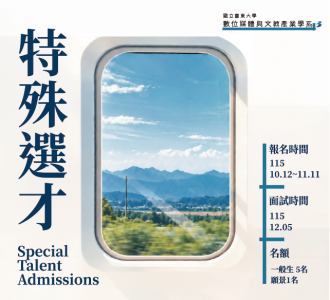 116學年度特殊選才招生資訊