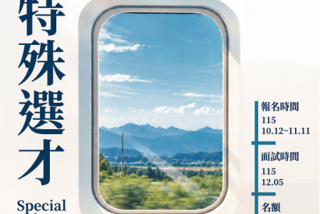 116學年度特殊選才招生資訊