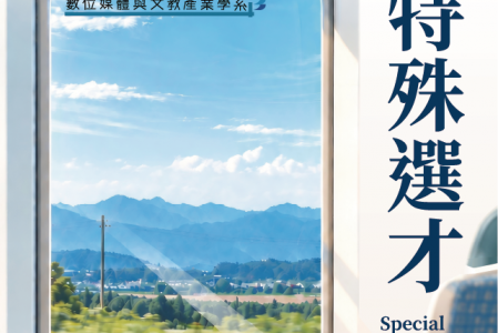 116學年度特殊選才招生資訊