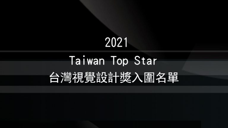 2021 Taiwan Top Star台灣視覺設計獎入圍名單960